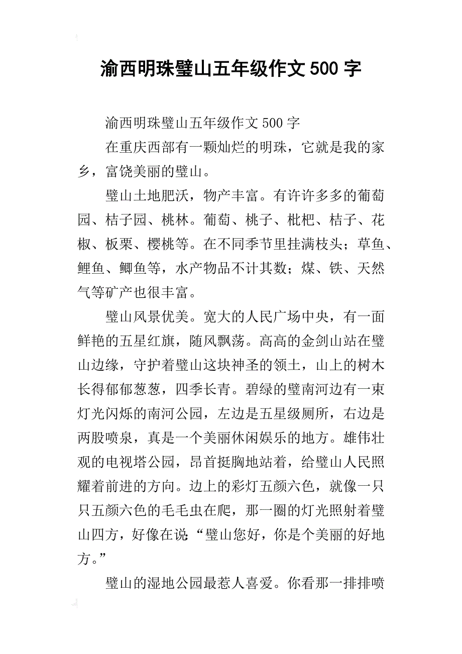 渝西明珠璧山五年级作文500字_第1页