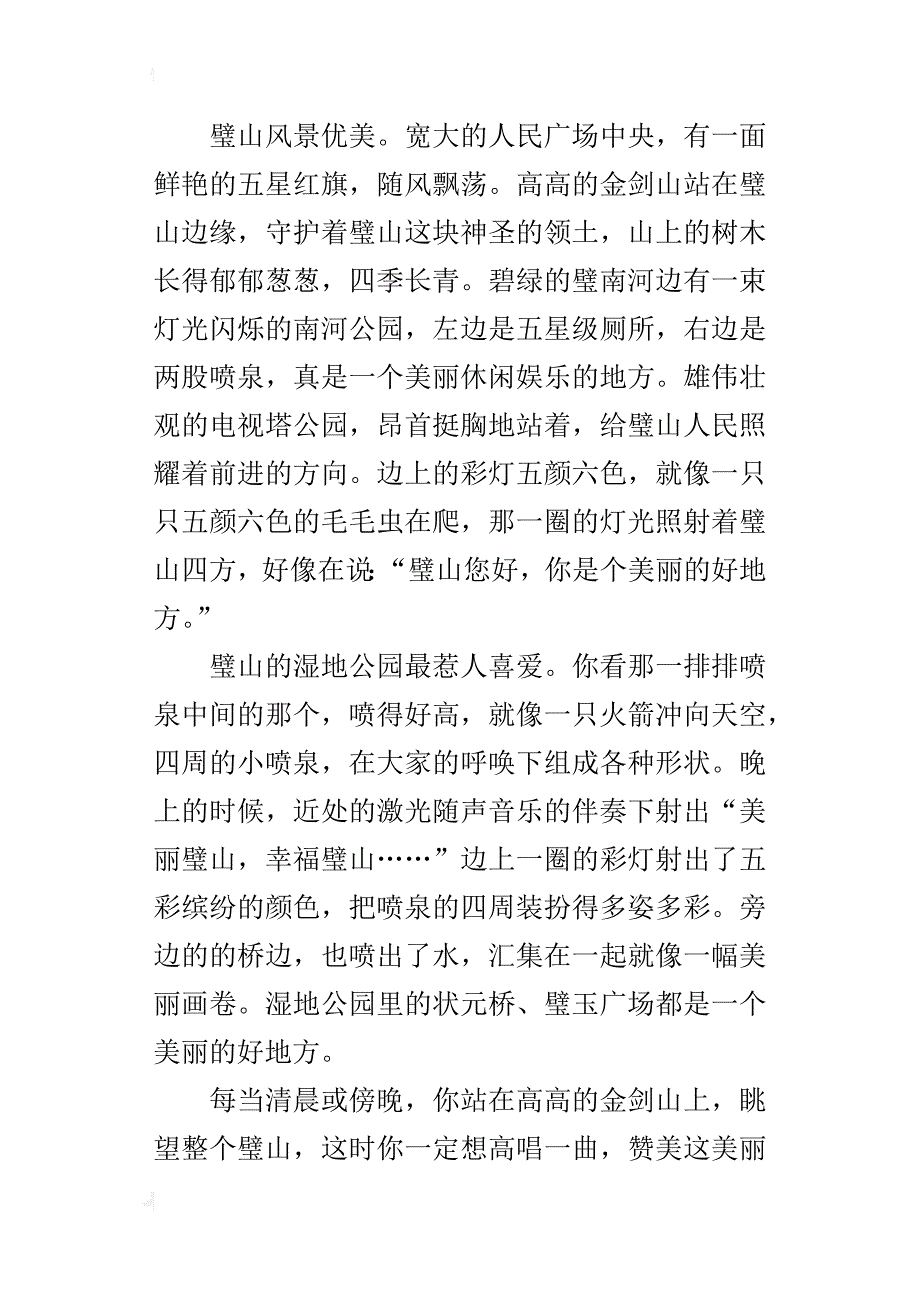 渝西明珠璧山五年级作文500字_第3页