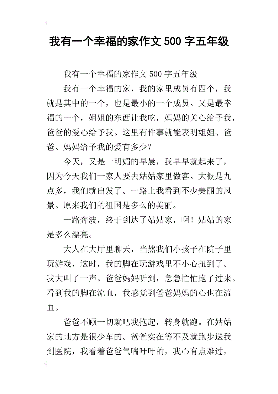 我有一个幸福的家作文500字五年级_第1页