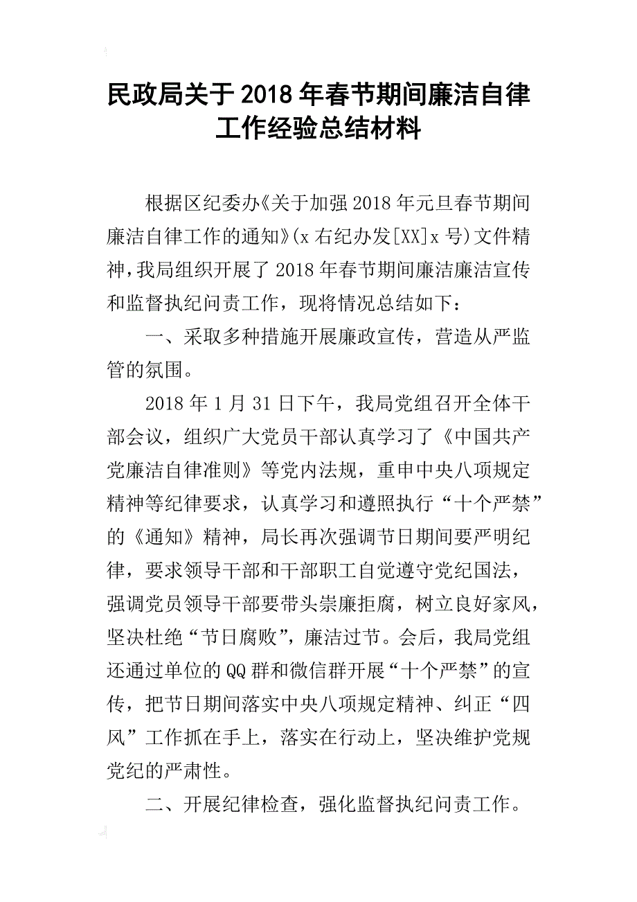 民政局关于2018年春节期间廉洁自律工作经验总结材料_第1页