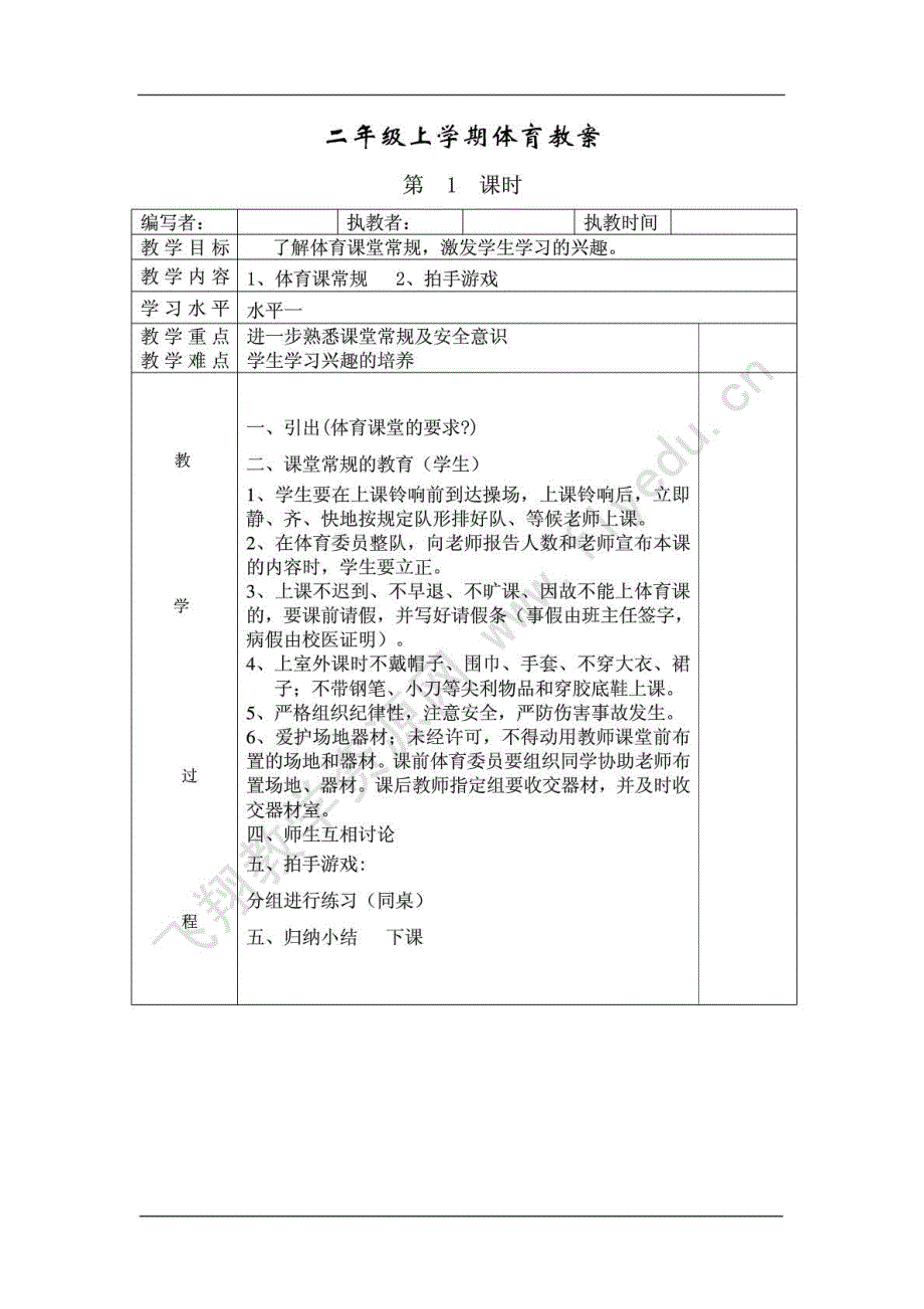 新人教版小学二年级体育全册全套教案_1443288345[指南]_第2页