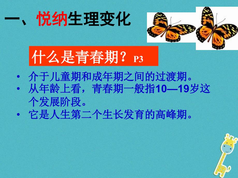 内蒙古鄂尔多斯市达拉特旗七年级道德与法治下册 第一单元 青春时光 第一课 青春的邀约 第1框 悄悄变化的我课件 新人教版_第4页