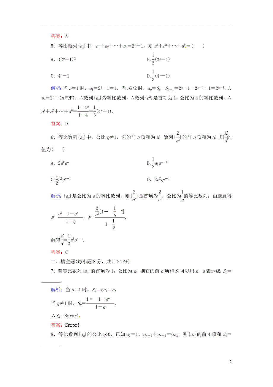 人教A版数学必修五 课时作业14 《等比数列的前n项和》_第2页