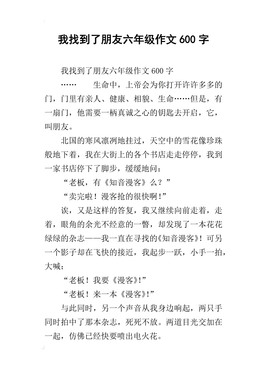 我找到了朋友六年级作文600字_第1页