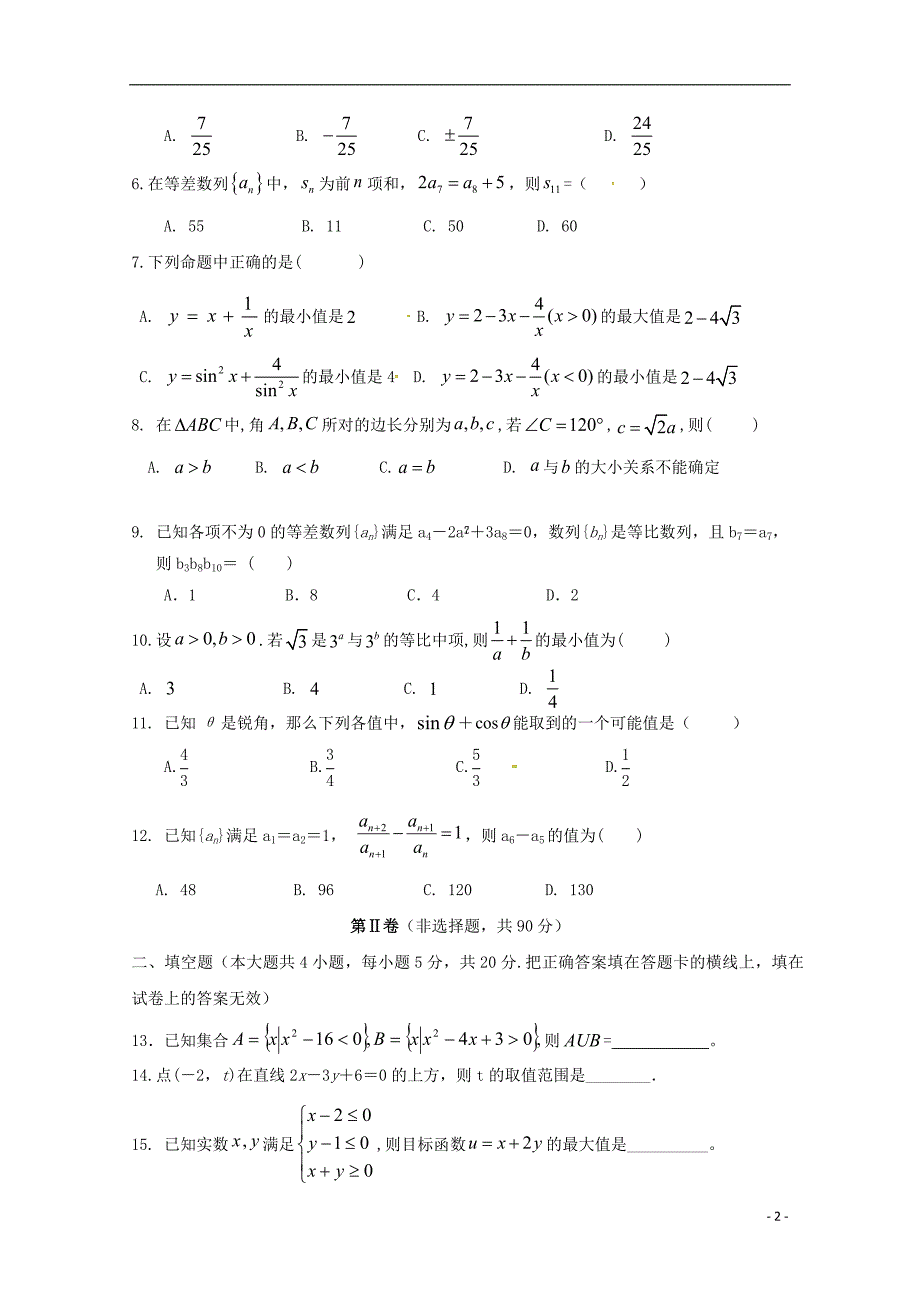 吉林省扶余市第一中学2017-2018学年高一数学下学期期末考试试题_第2页