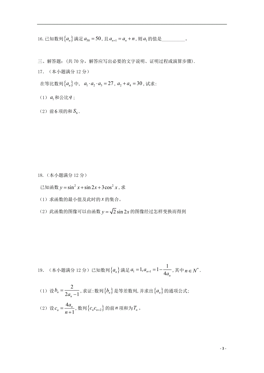 吉林省扶余市第一中学2017-2018学年高一数学下学期期末考试试题_第3页