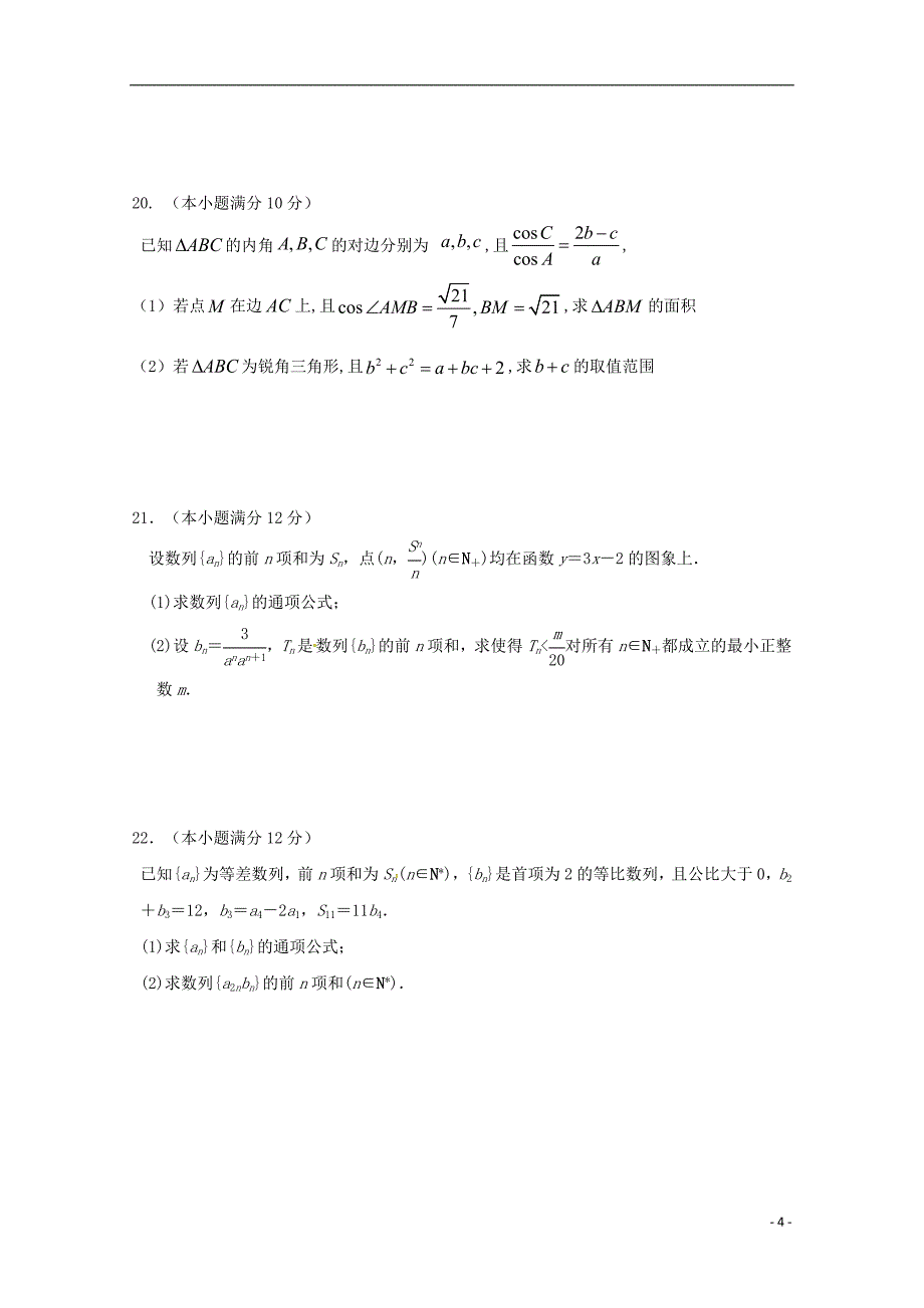 吉林省扶余市第一中学2017-2018学年高一数学下学期期末考试试题_第4页