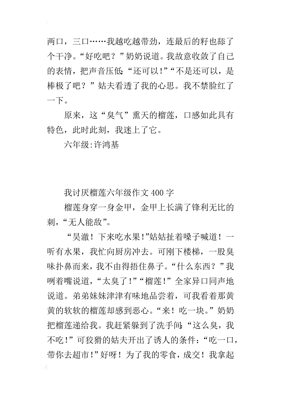 我讨厌榴莲六年级作文400字_第3页