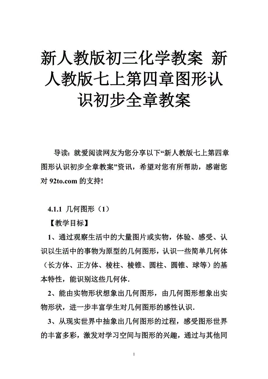 新人教版初三化学教案 新人教版七上第四章图形认识初步全章教案_第1页