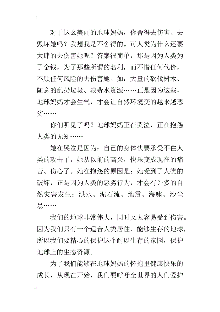 我爱地球妈妈环保演讲稿600字六年级_第3页