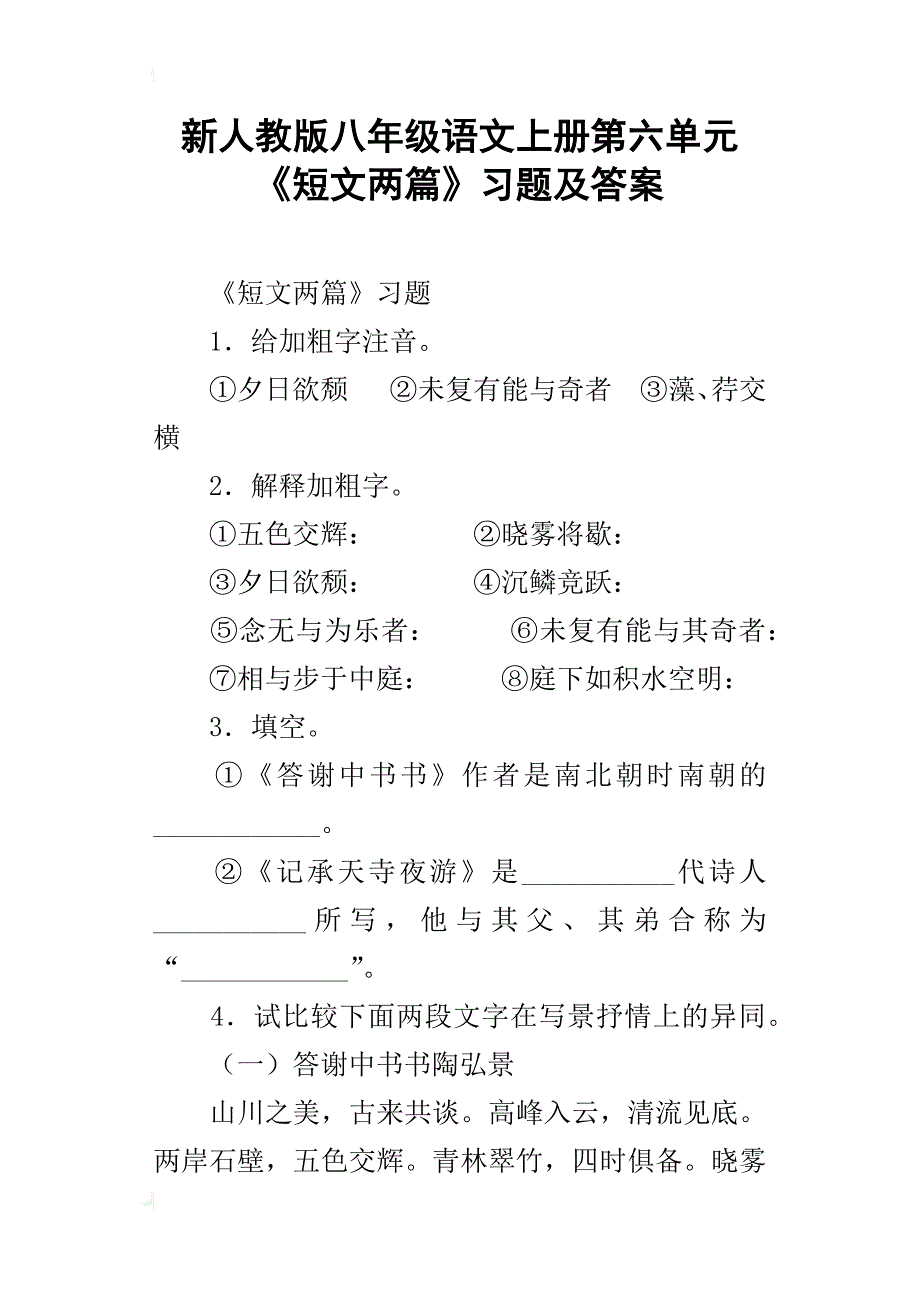 新人教版八年级语文上册第六单元《短文两篇》习题及答案_第1页