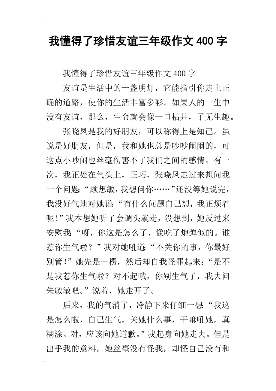 我懂得了珍惜友谊三年级作文400字_第1页