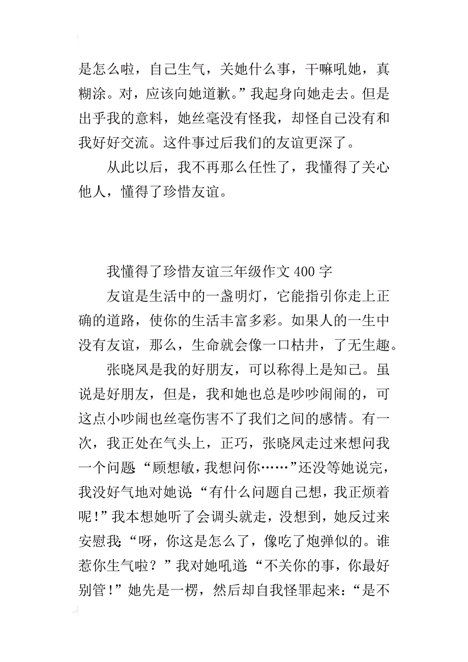 我懂得了珍惜友谊三年级作文400字_第3页