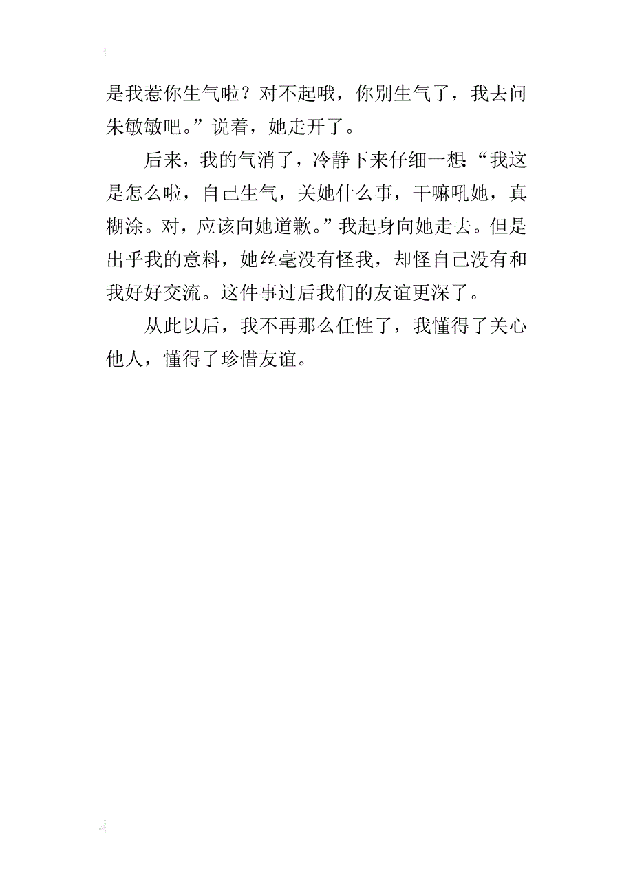 我懂得了珍惜友谊三年级作文400字_第4页