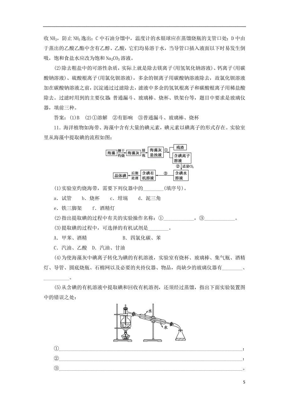 2019版高考化学总复习 第10章 化学实验基础 第2节 物质的分离和提纯模拟预测通关 新人教版_第5页