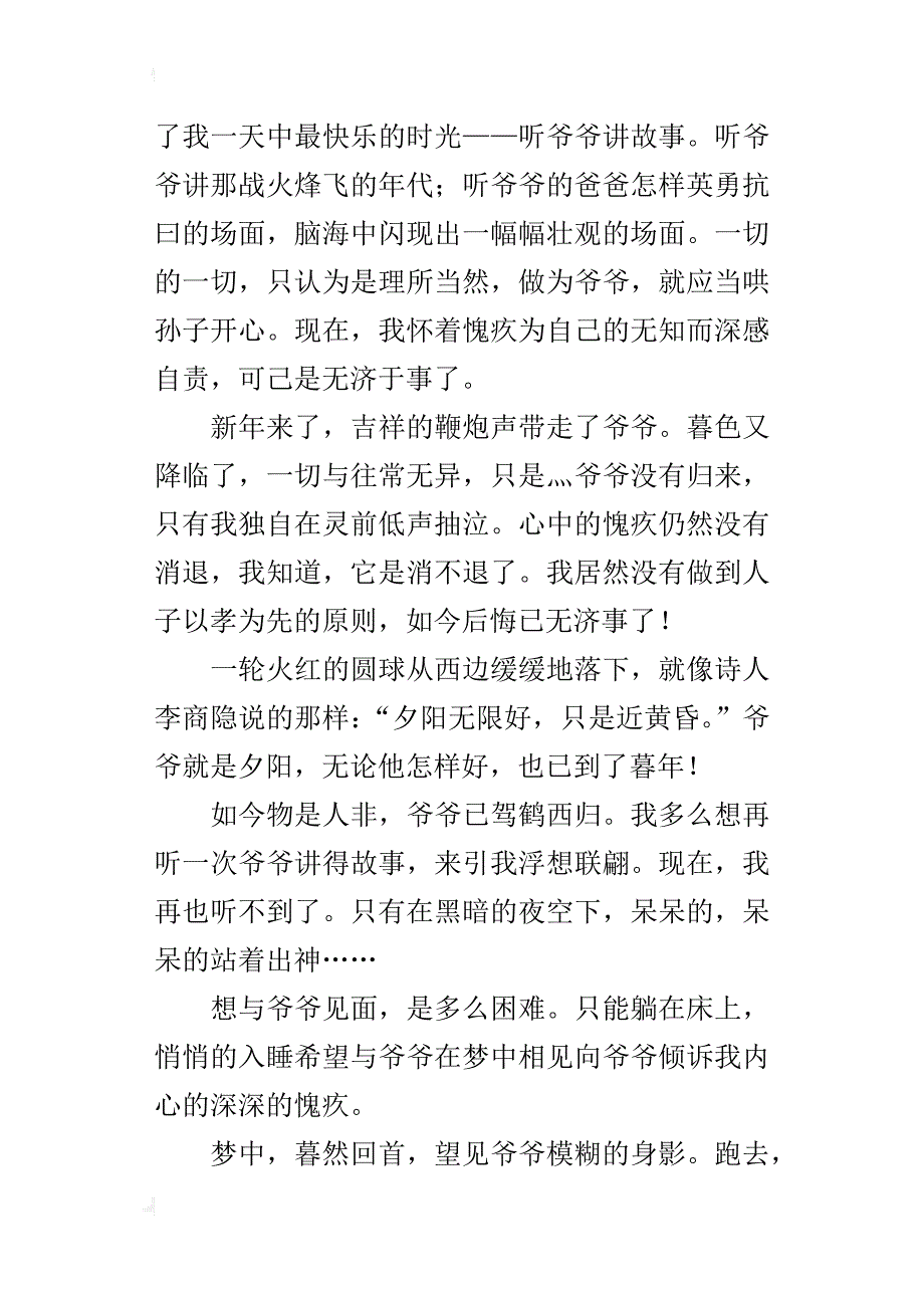 我多想再听爷爷讲故事高一记事作文600字_第3页