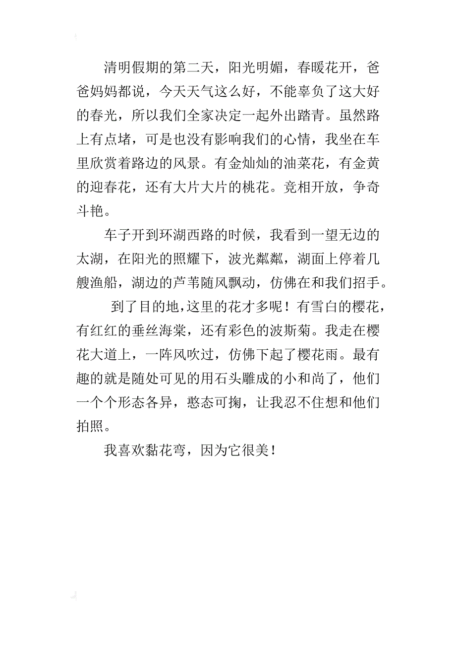 游拈花湾二年级作文300字_第3页