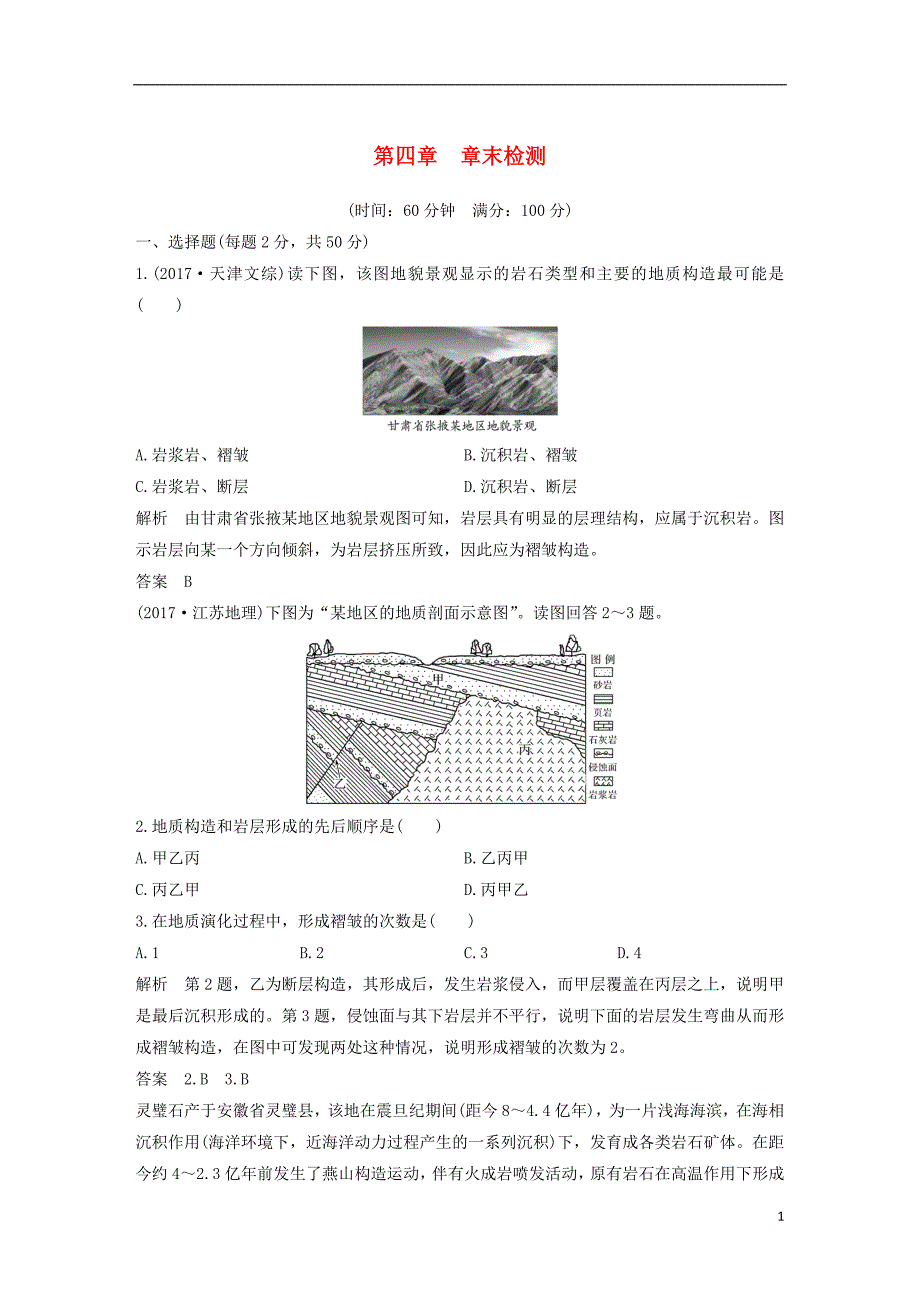 四省市2018_2019版高中地理第4章地表形态的塑造章末检测新人教版必修_第1页