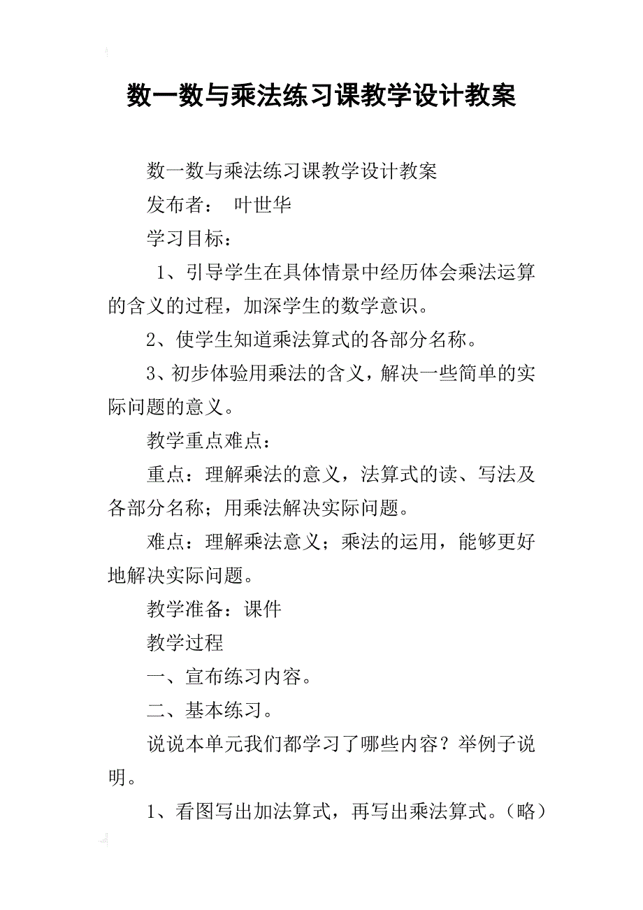 数一数与乘法练习课教学设计教案_第1页