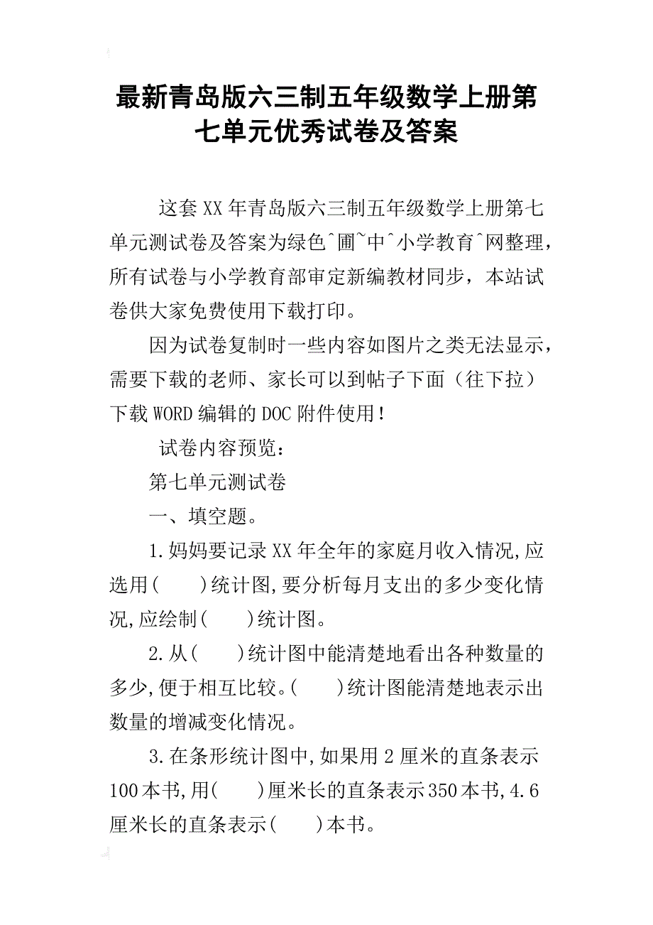 最新青岛版六三制五年级数学上册第七单元优秀试卷及答案_第1页