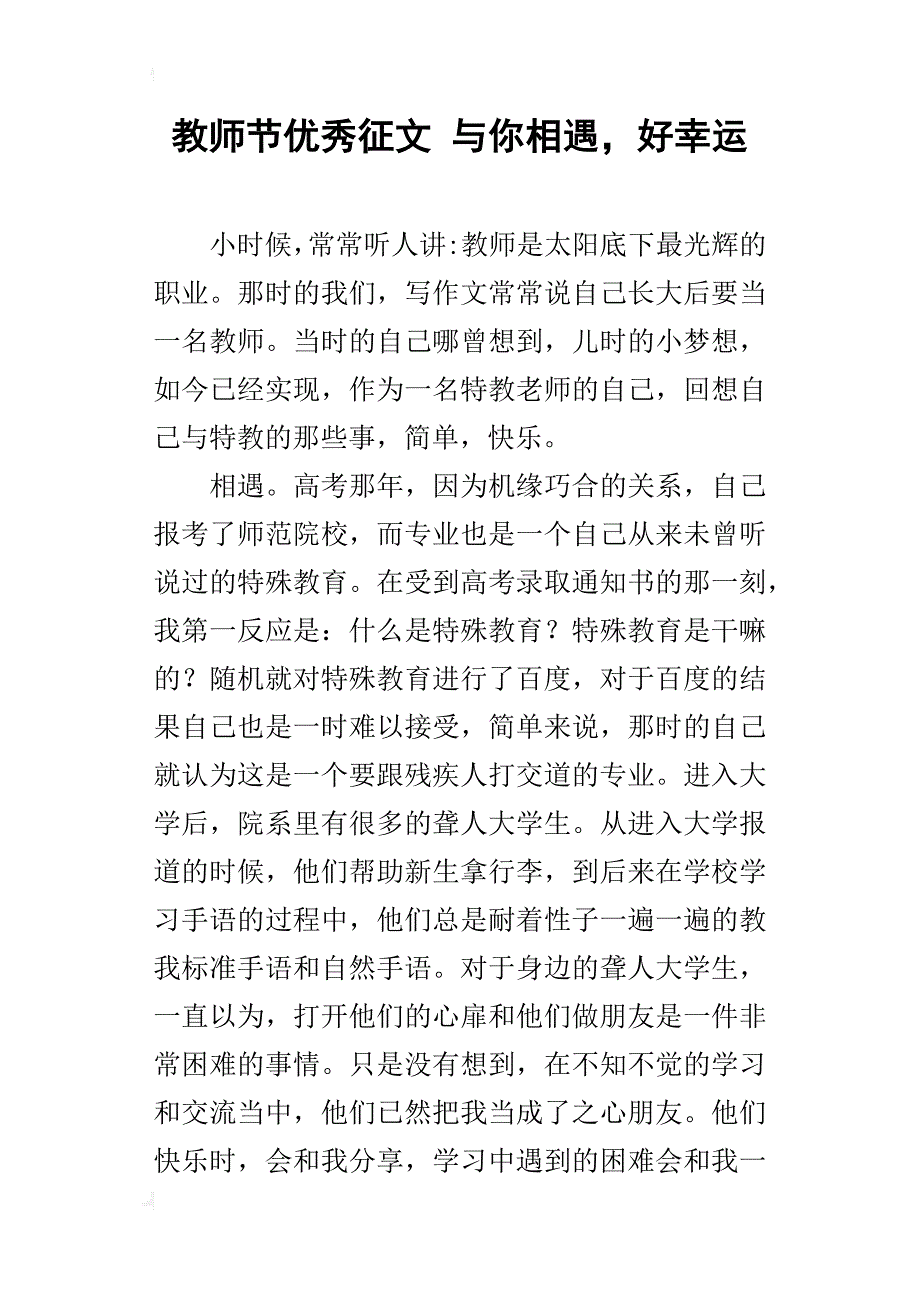 教师节优秀征文 与你相遇，好幸运_第1页