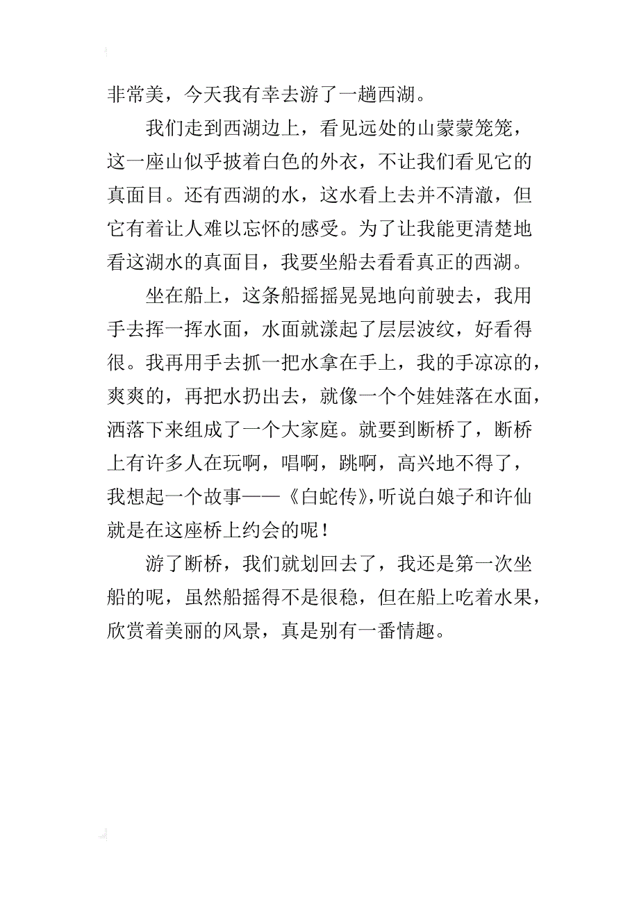 游西湖400字作文四年级_第3页