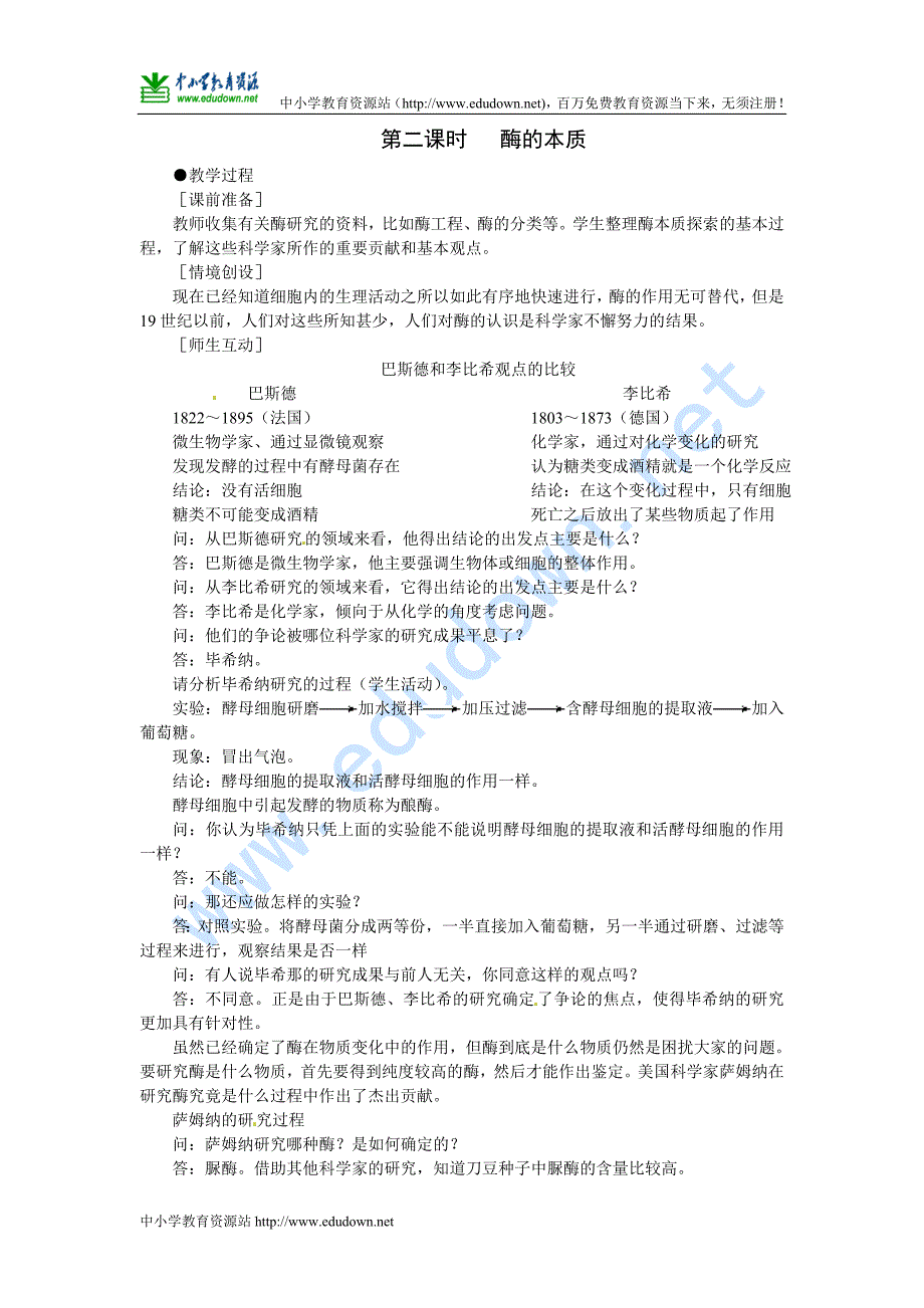 人教版必修一《降低化学反应活化能的酶》（第2课时）word教案_第1页