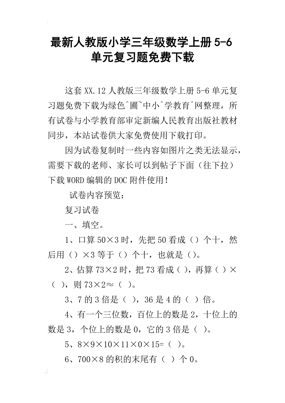 最新人教版小学三年级数学上册5-6单元复习题下载_第1页