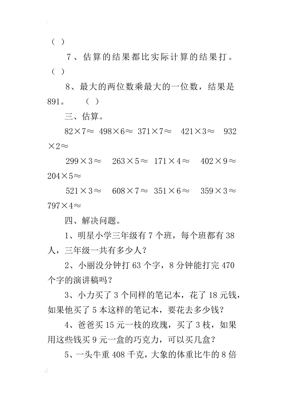 最新人教版小学三年级数学上册5-6单元复习题下载_第3页