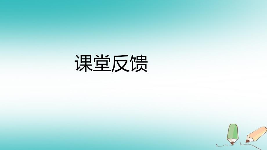 2018年秋八年级数学上册第12章整式的乘除12.3乘法公式2两数和差的平方课堂反馈导学课件新版华东师大版_第1页