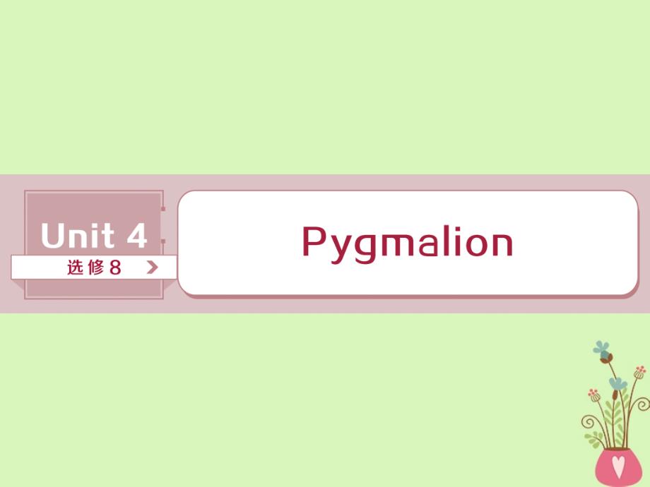 2019年高考英语一轮复习 unit 4 pygmalion课件 新人教版选修8_第1页