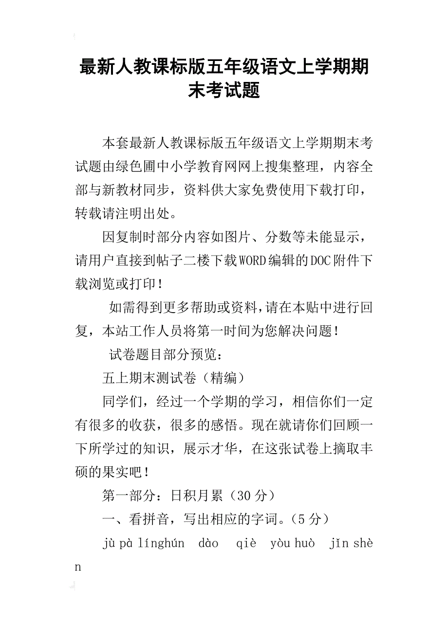 最新人教课标版五年级语文上学期期末考试题_第1页