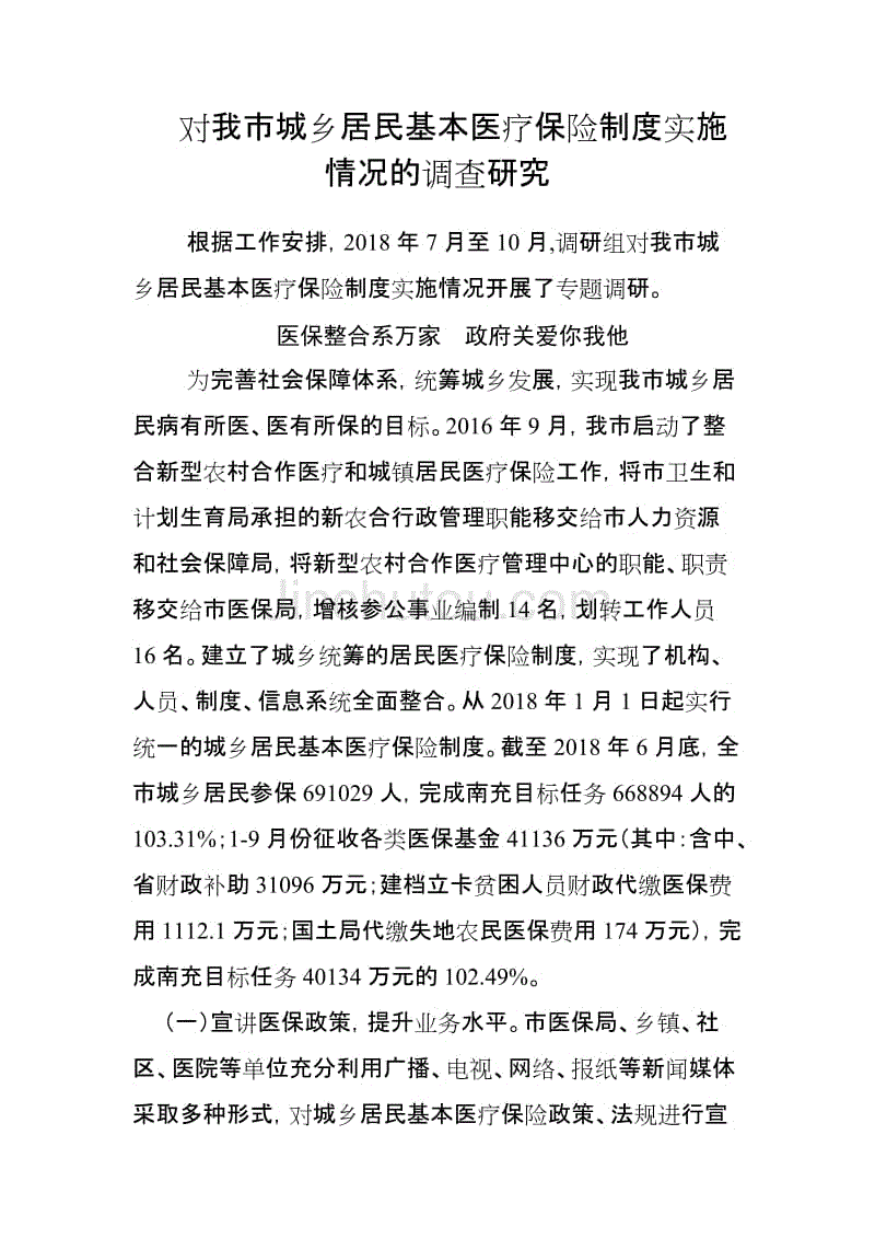 对我市城乡居民基本医疗保险制度实施情况的调查研究