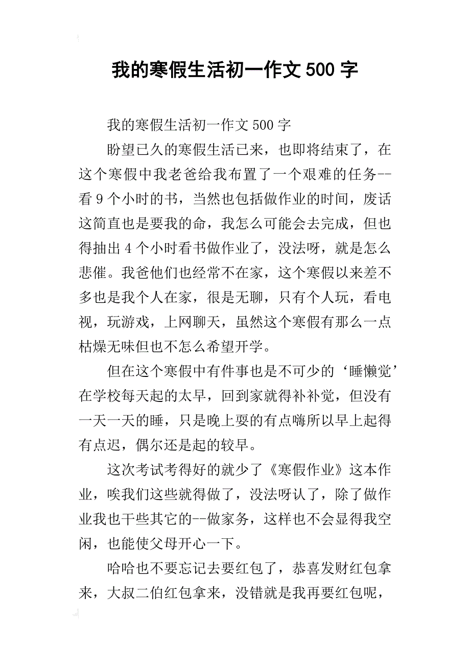 我的寒假生活初一作文500字_第1页