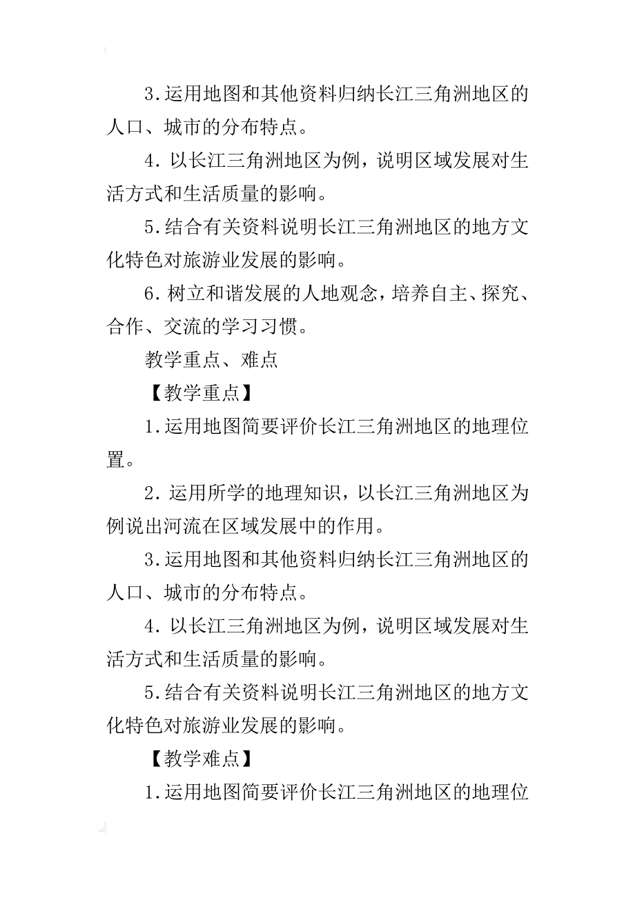 新人教版八年级地理下册教学设计《“鱼米之乡”──长江三角洲地区》教案_第2页