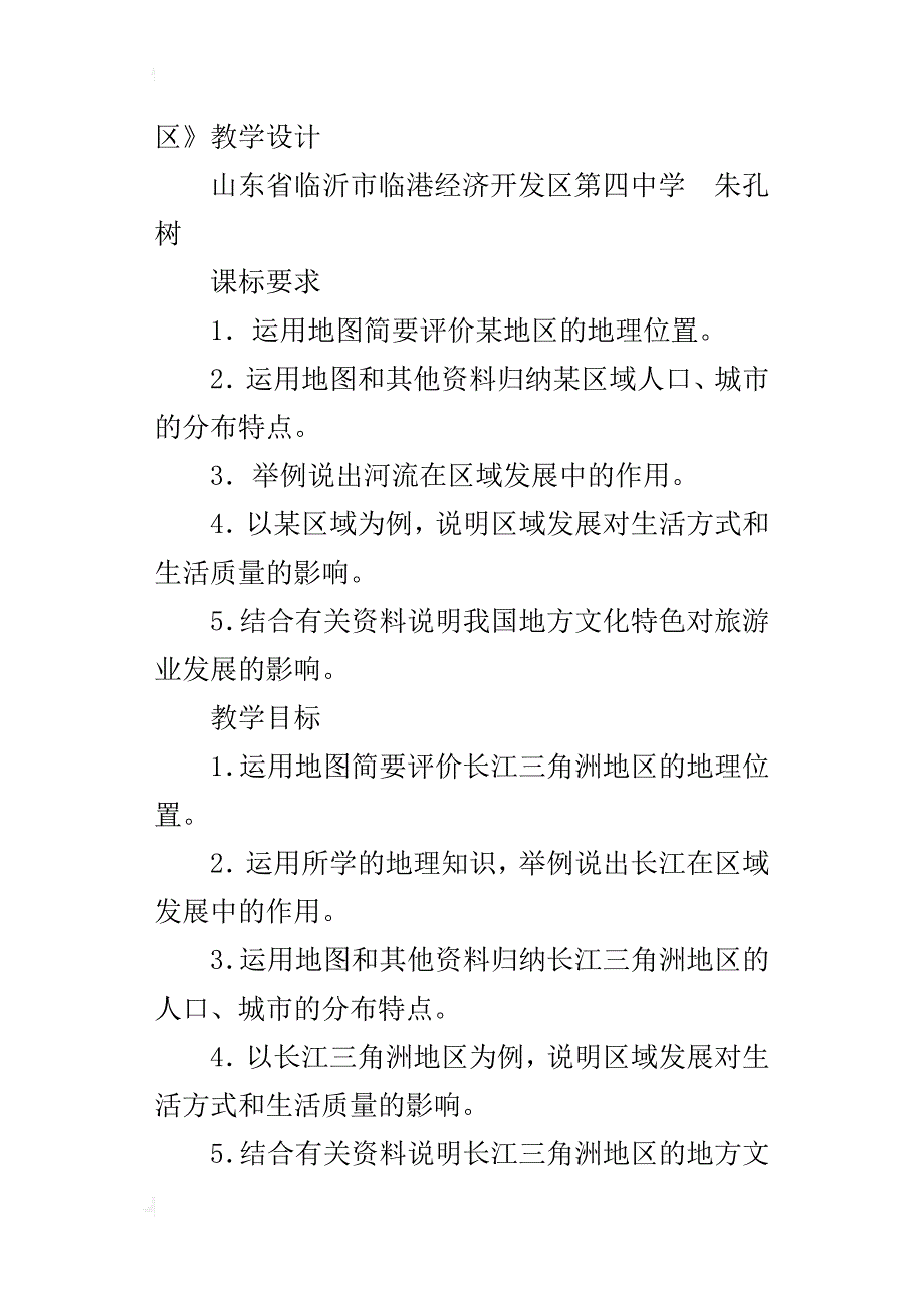 新人教版八年级地理下册教学设计《“鱼米之乡”──长江三角洲地区》教案_第4页