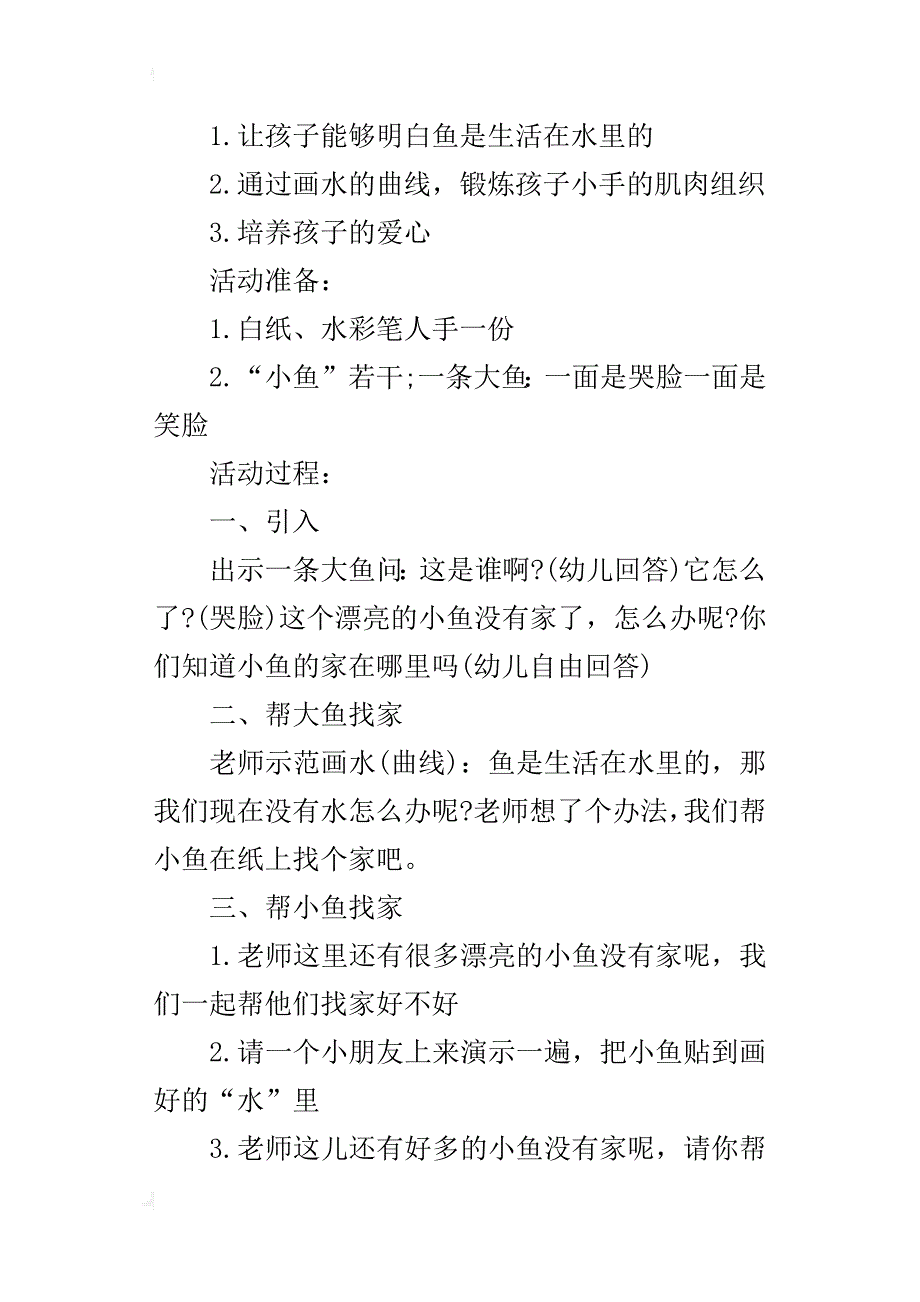 托班美术活动优秀教学设计——小鱼回家了_第4页