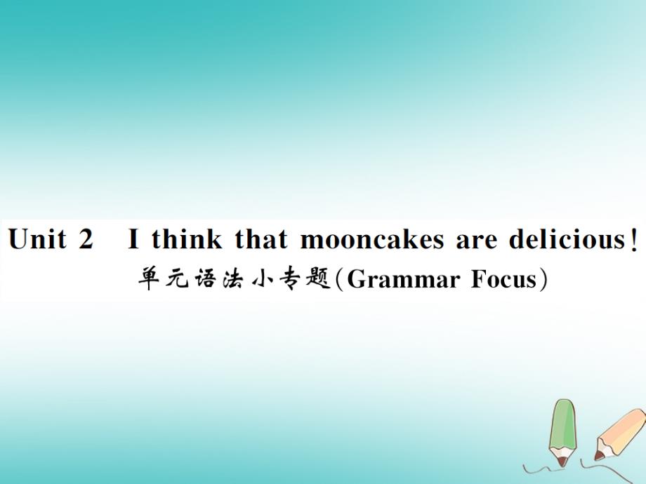 湖北通用2018年秋九年级英语全册unit2ithinkthatmooncakesaredelicious语法小专题习题课件新版人教新目标版_第1页