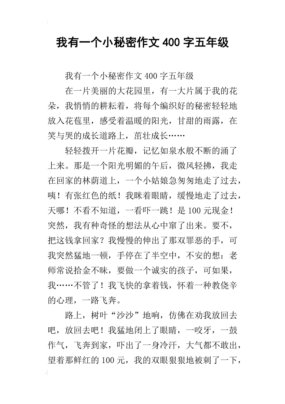 我有一个小秘密作文400字五年级_第1页