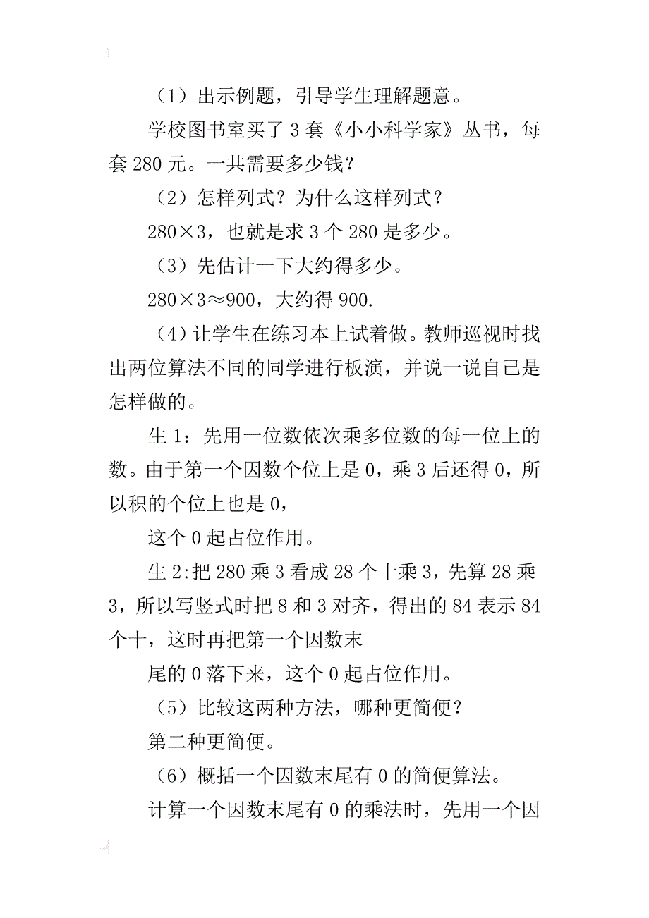 新人教版三年级上册数学一个因数中间或末尾有0的乘法教学设计教案_第4页