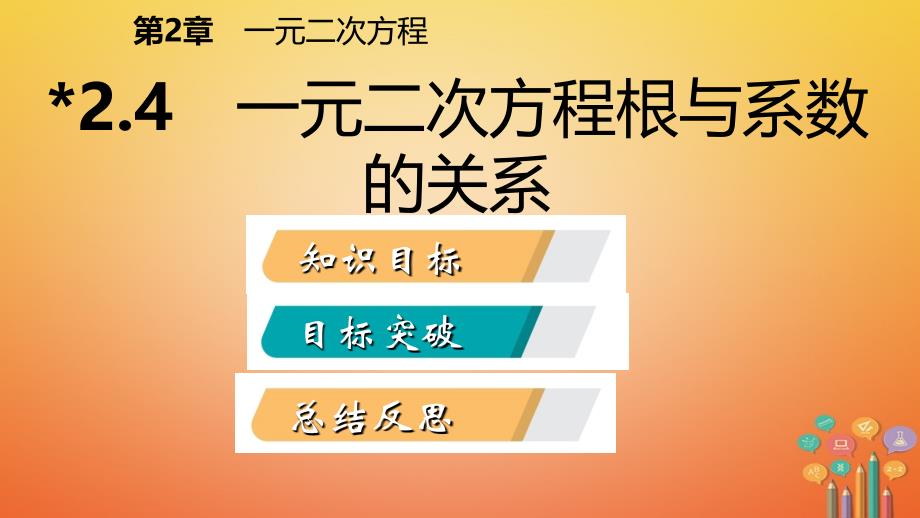 2018年秋九年级数学上册 第2章 一元二次方程 2.4 一元二次方程根与系数的关系导学课件 （新版）湘教版_第2页