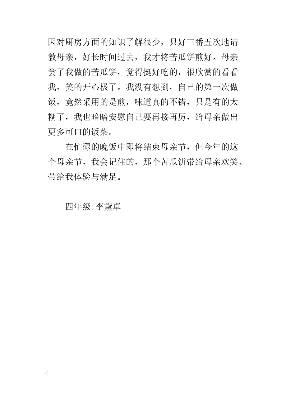 我的母亲节小记400字_第4页