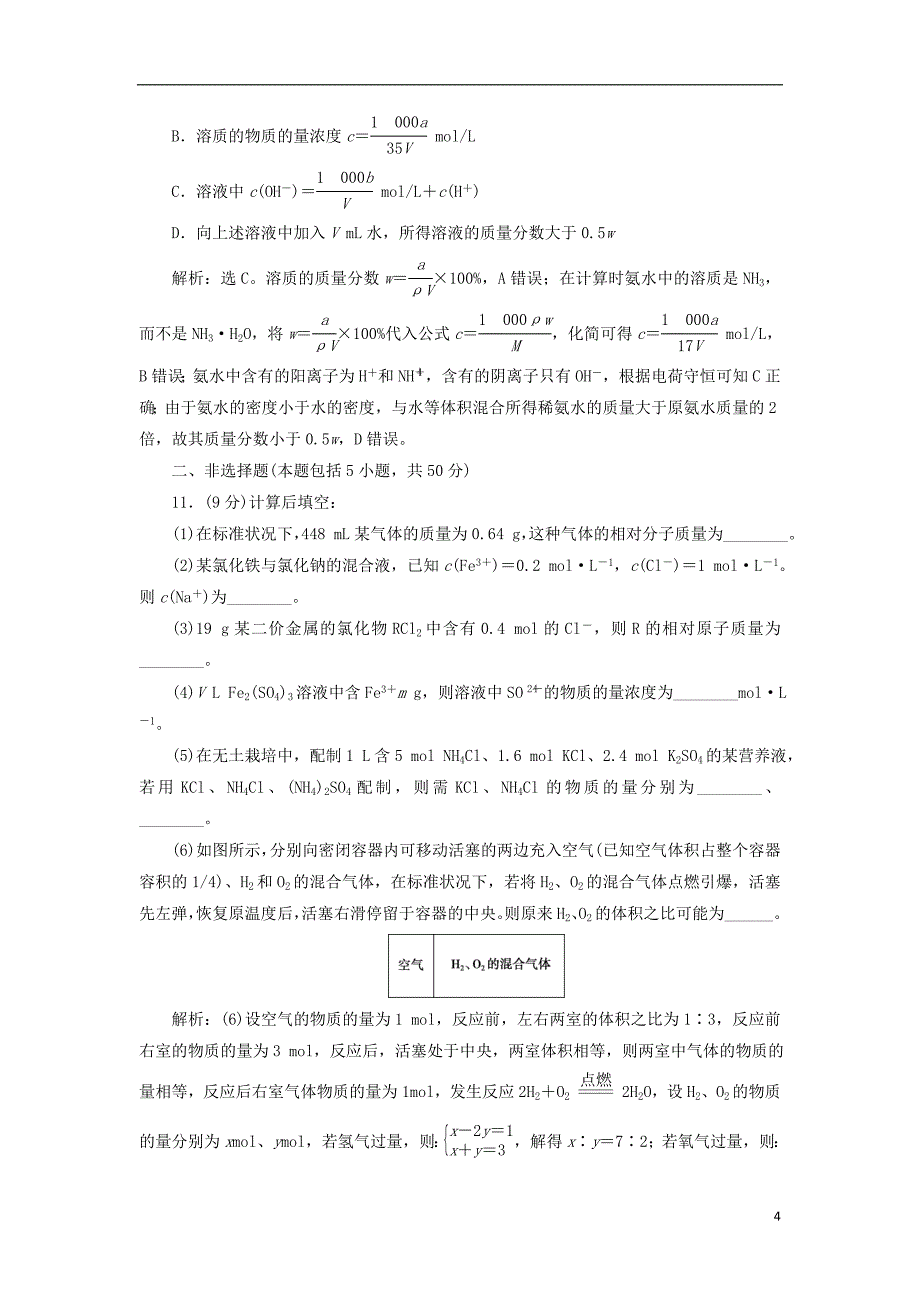 2019版高考化学总复习 第1章 化学计量在实验中的应用章末综合检测 新人教版_第4页