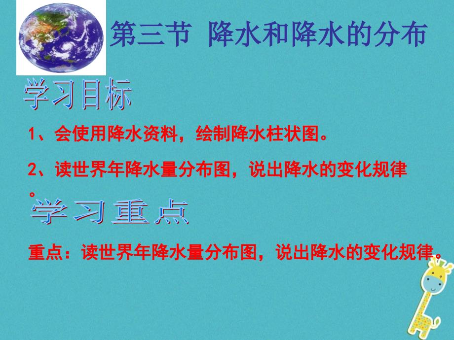 云南省个旧市七年级地理上册 4.3降水的变化与差异课件 （新版）商务星球版_第3页