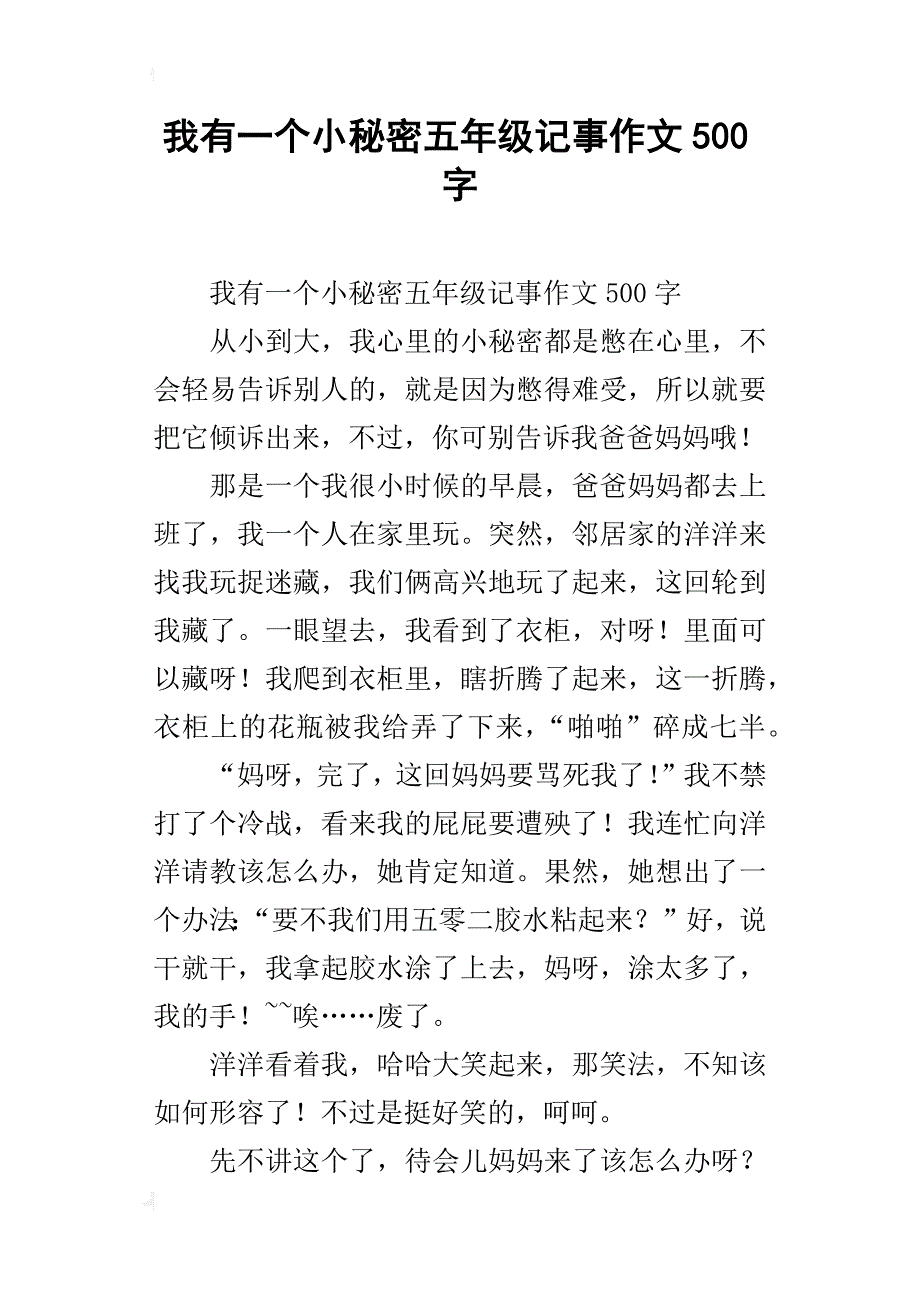 我有一个小秘密五年级记事作文500字_第1页