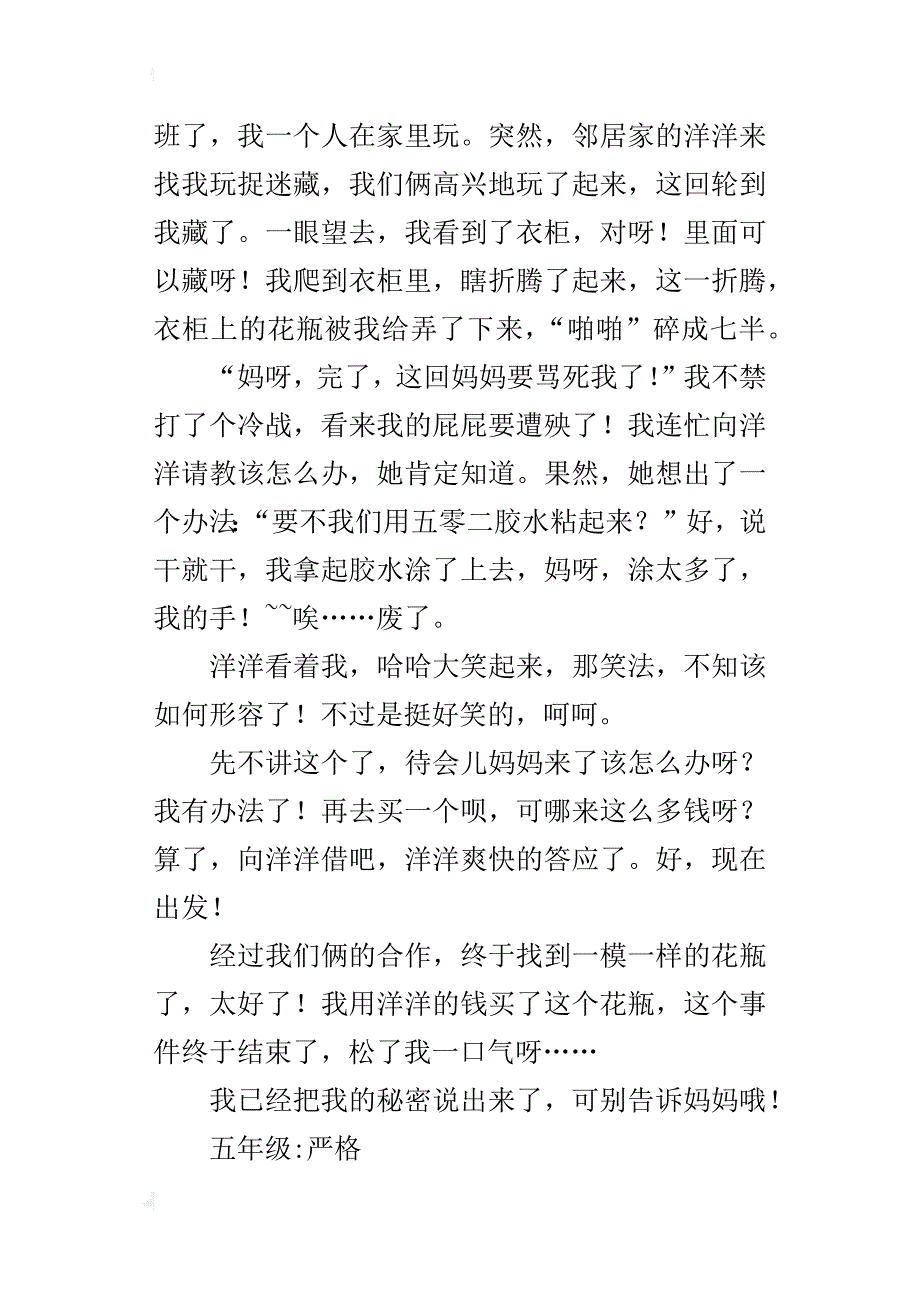 我有一个小秘密五年级记事作文500字_第4页