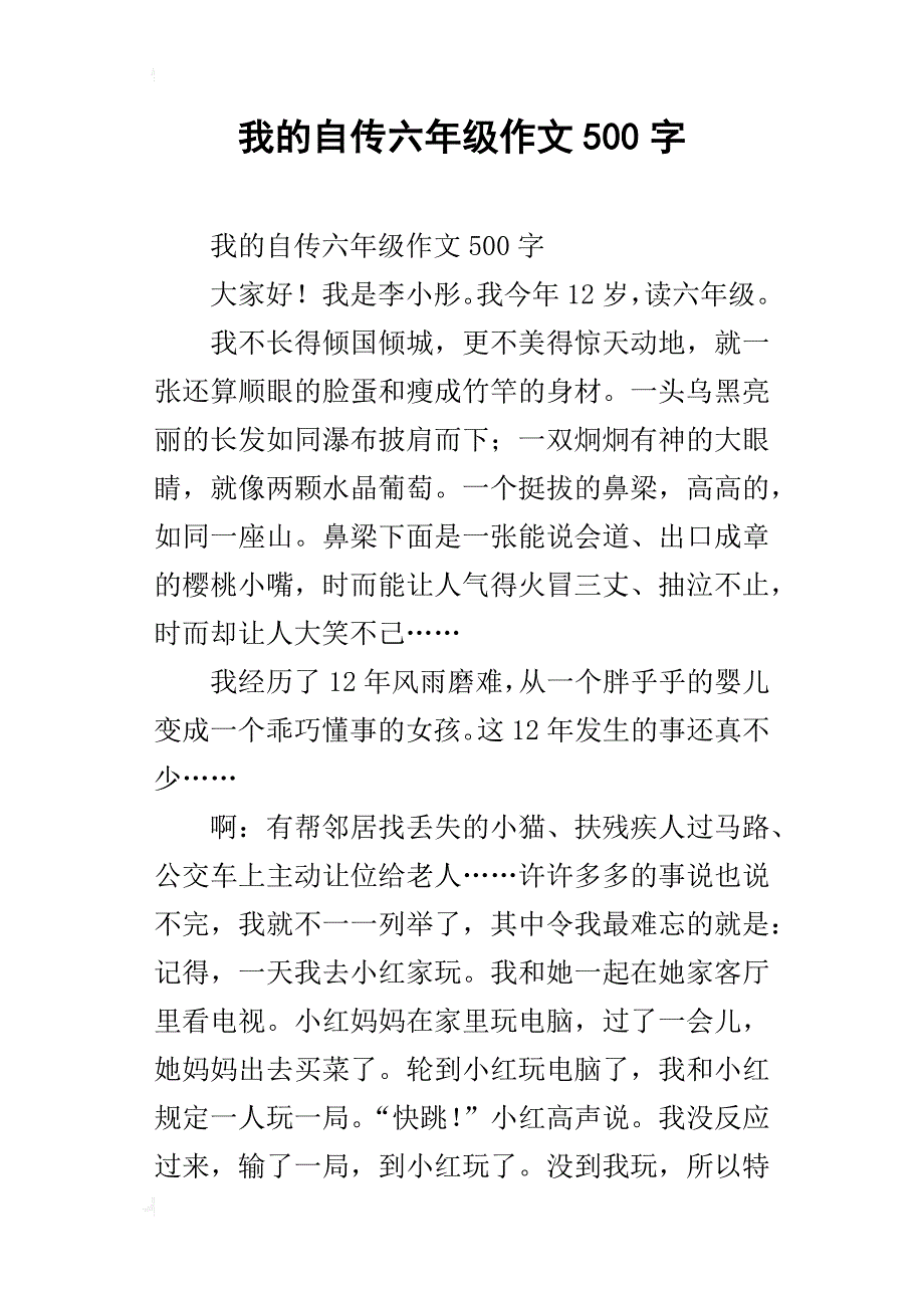 我的自传六年级作文500字_1_第1页