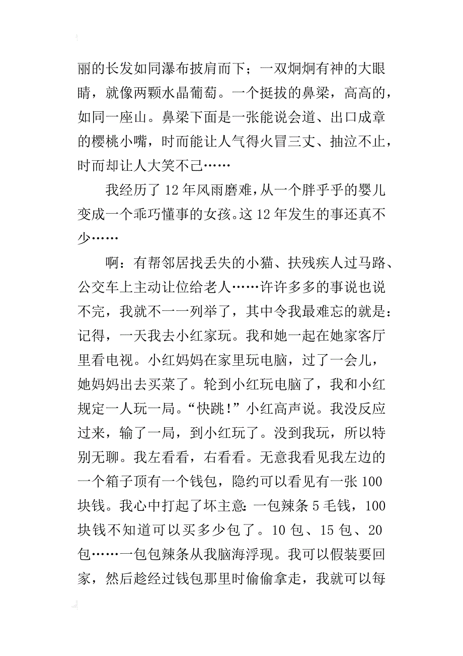 我的自传六年级作文500字_1_第3页