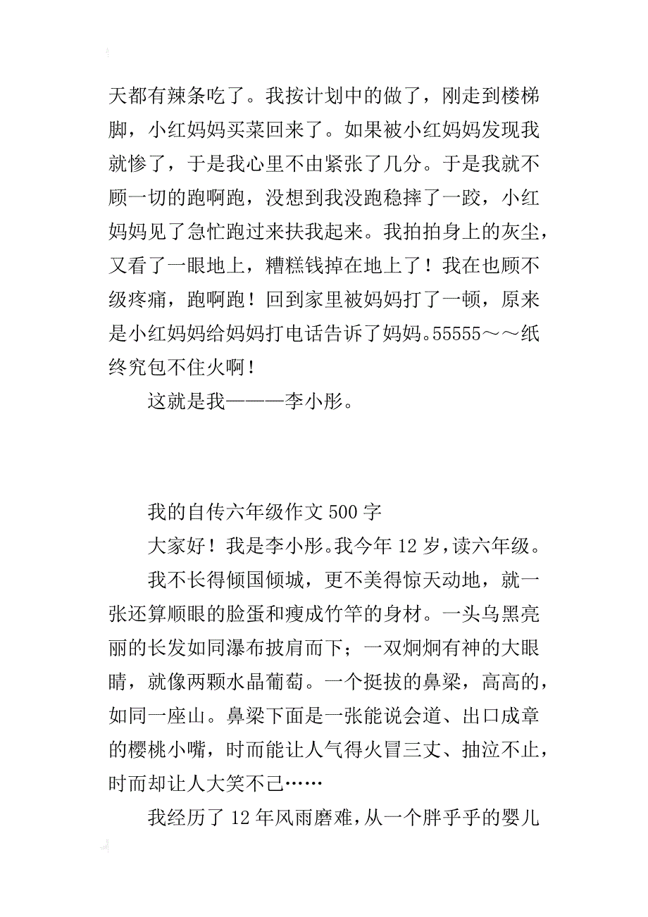 我的自传六年级作文500字_1_第4页