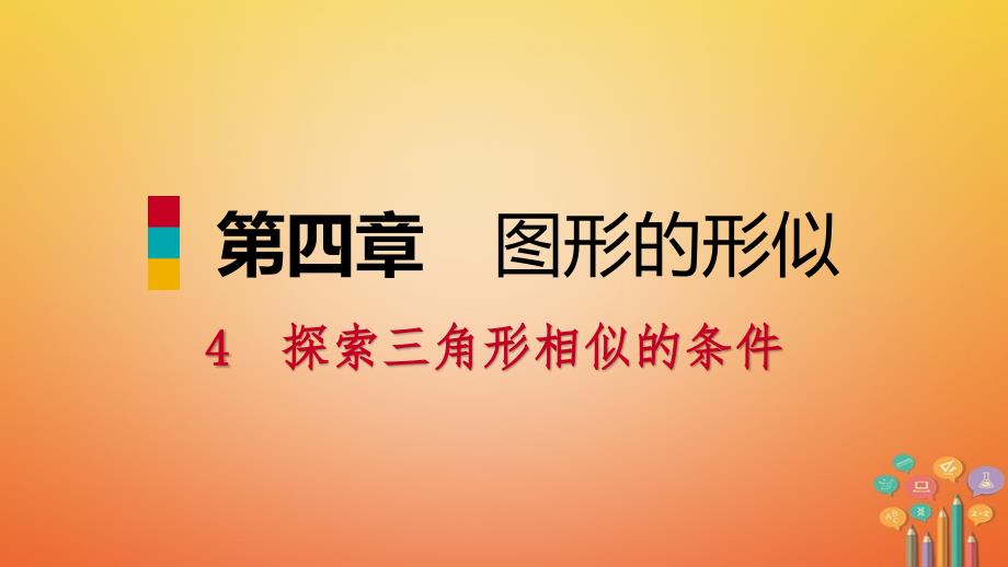 2018年秋九年级数学上册第四章图形的相似4探索三角形相似的条件第2课时相似三角形的判定2习题课件新版北师大版_第1页